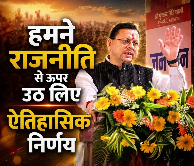 CM Dhami: State Interest Above Politics in Uttarakhand