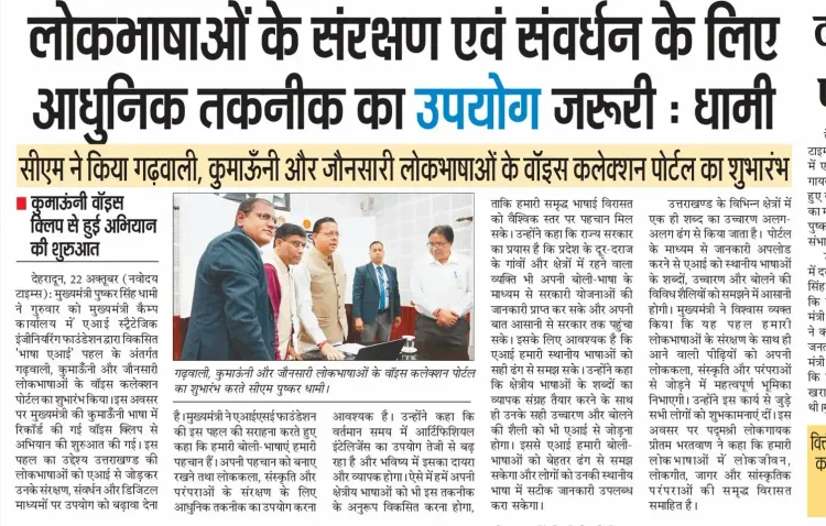 CM Dhami: Tech Must Shield Uttarakhand's Regional Languages