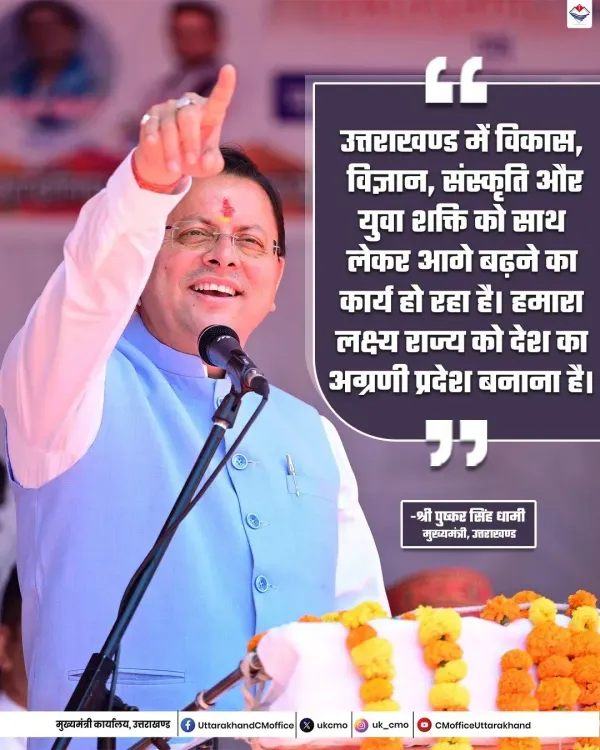 CM Dhami: Uttarakhand advancing with development, science, culture and youth