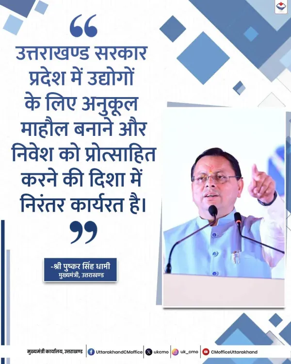CM Dhami: Uttarakhand Committed to Industry-Friendly Climate