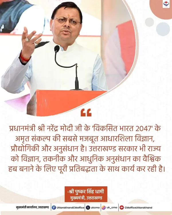 CM Dhami: Uttarakhand to Become Global Science and Tech Hub