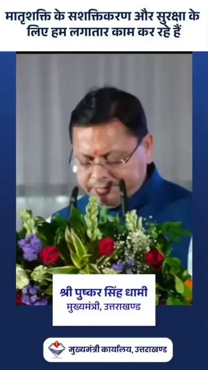 CM Dhami: Uttarakhand working on women's empowerment, safety