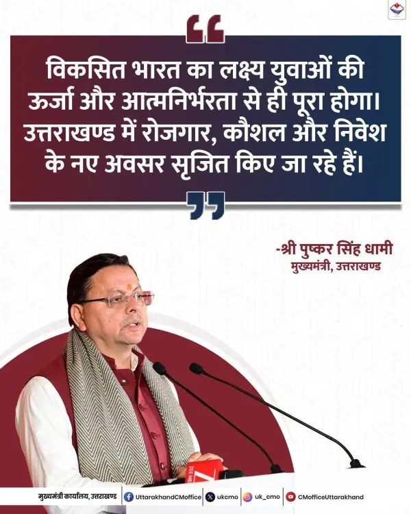 CM Dhami: Viksit Bharat goal will be met through youth energy