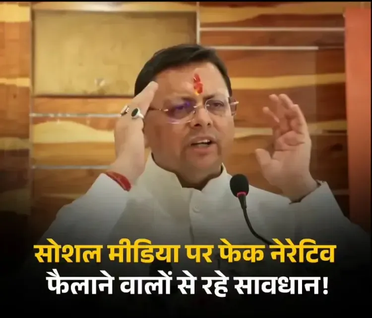 CM Dhami Warns Against Misuse of Social Media to Spread False Narratives