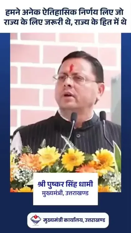 CM Dhami: 'We took many historic decisions for Uttarakhand'