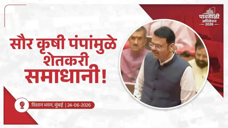CM Fadnavis: 10 Lakh Farmers Adopted Solar Pumps in 3 Years