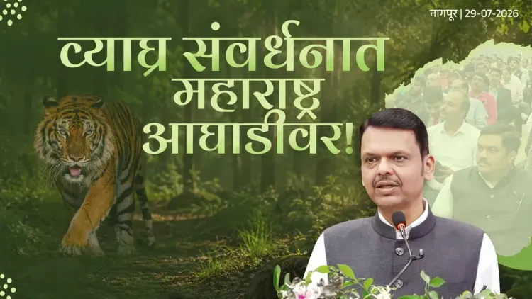 CM Fadnavis: 75% of World's Tigers Now Live in India