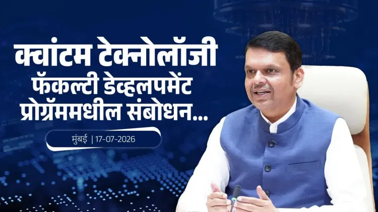 CM Fadnavis Addresses IISER Pune Quantum Tech Faculty Programme