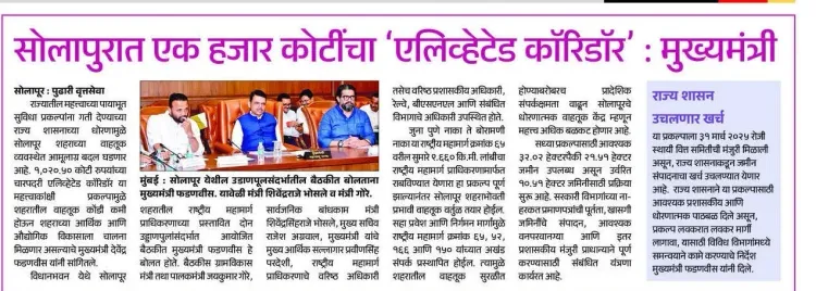 CM Fadnavis Announces ₹1,000 Crore Elevated Corridor for Solapur