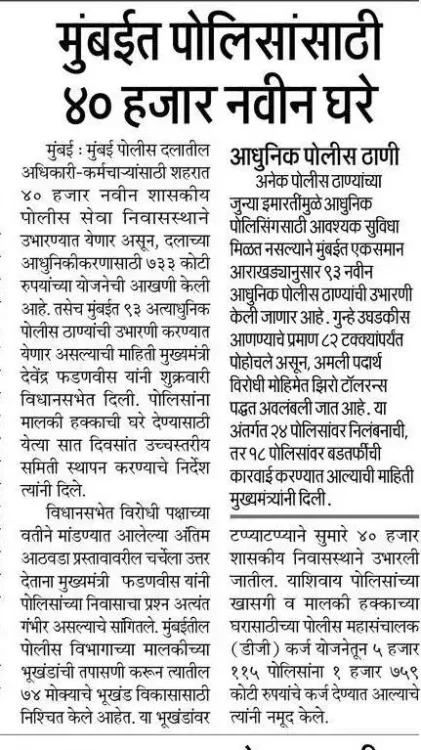 CM Fadnavis Announces 40,000 New Homes for Mumbai Police