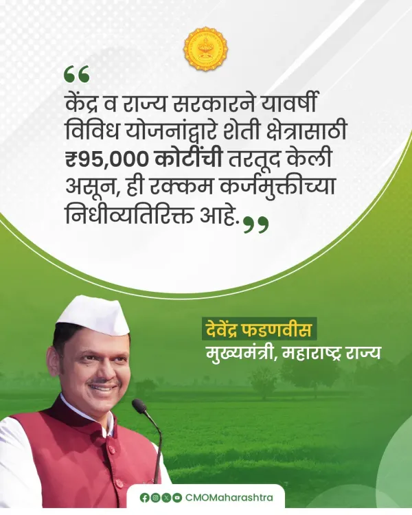 CM Fadnavis Announces ₹95,000 Cr for Maharashtra Agriculture