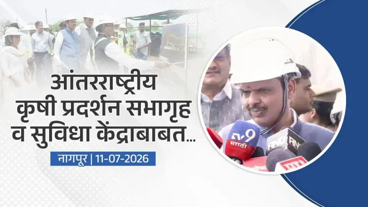 CM Fadnavis Announces Int'l Agri Exhibition Hall in Nagpur