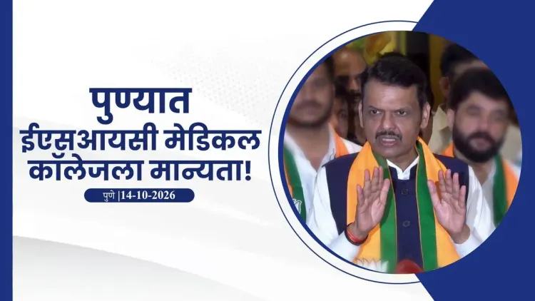 CM Fadnavis Approves Pune ESIC Hospital's Medical College Conversion