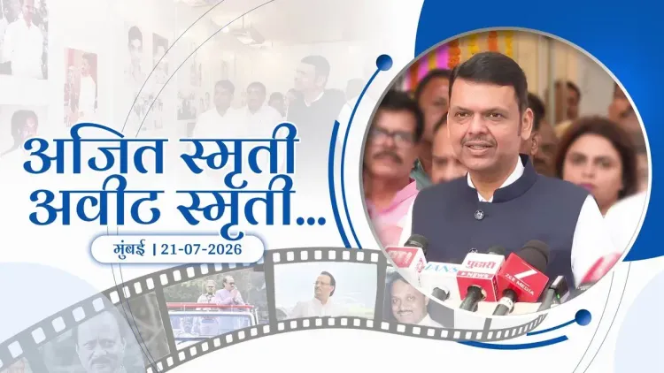 CM Fadnavis attends 'Ajit Smruti Avit Smruti' tribute exhibition in Mumbai