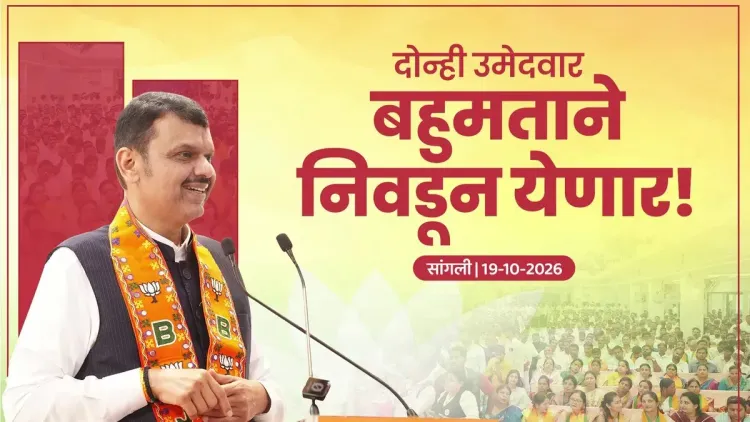 CM Fadnavis Backs Both Candidates at Sangli Graduates-Teachers Meet