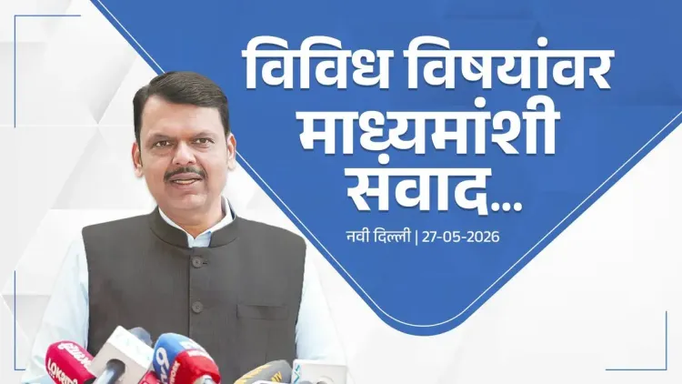 CM Fadnavis Briefs Media in Delhi on Jal Jeevan Mission, River Linking