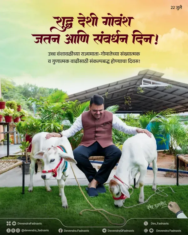 CM Fadnavis Calls for Protection of Indigenous Cows on Conservation Day