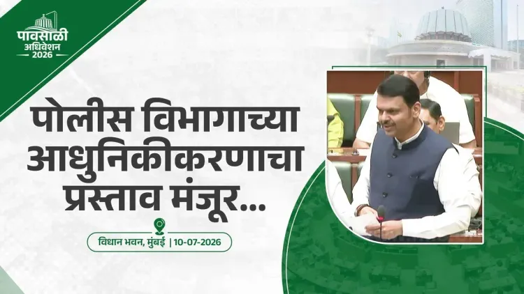 CM Fadnavis: Centre Clears ₹733 Cr for Maharashtra Police Modernisation
