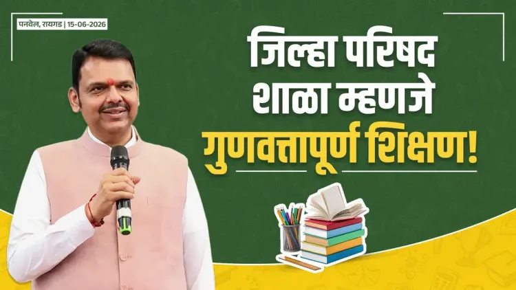 CM Fadnavis champions Zilla Parishad schools at Shala Praveshotsav 2026