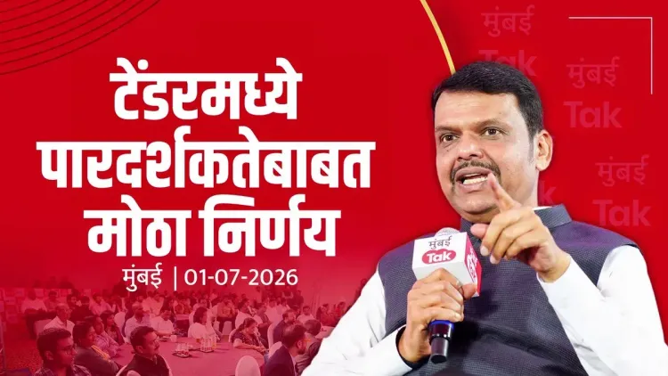 CM Fadnavis: Contract Redesign Saved Maharashtra Crores
