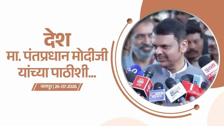 CM Fadnavis: Entire nation stands with PM Modi