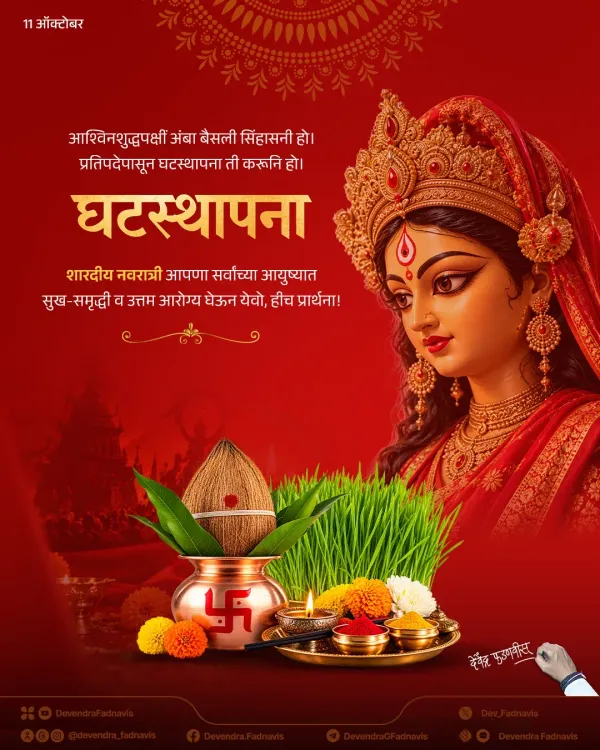 CM Fadnavis Extends Navratri and Ghatasthapana Wishes