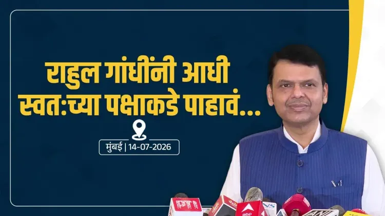 CM Fadnavis Fires Back at Rahul Gandhi Over Governance Jab