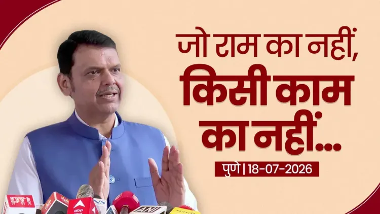 CM Fadnavis fires Ram jibe at Uddhav in Pune
