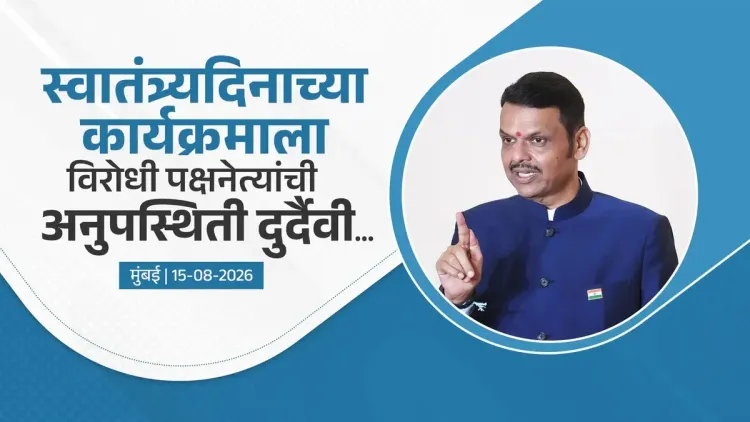 CM Fadnavis flags opposition absence at Mumbai I-Day event