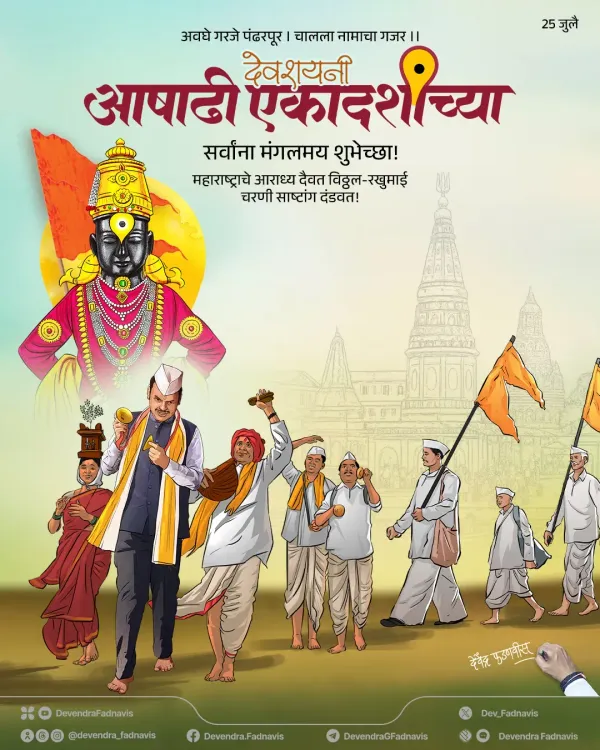 CM Fadnavis Greets Maharashtra on Ashadhi Ekadashi 2026