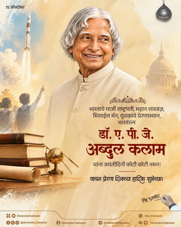 CM Fadnavis honours Kalam on birth anniversary, Maharashtra marks Vachan Prerna Divas