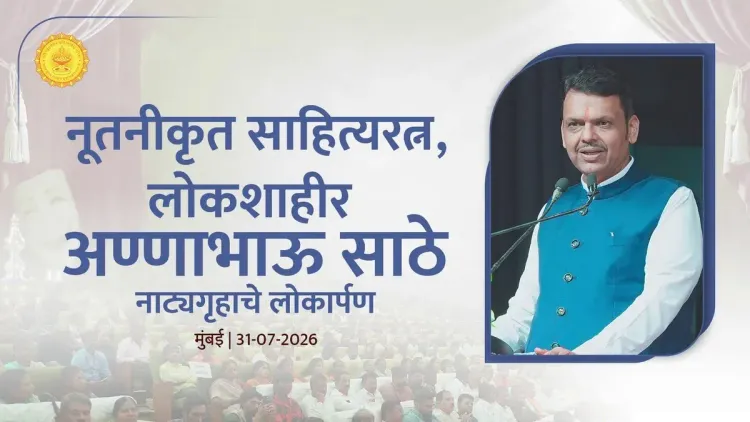 CM Fadnavis Inaugurates Renovated Annabhau Sathe Theatre