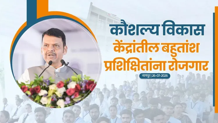 CM Fadnavis Inaugurates Skill Centre in Nagpur, Cites 75% Job Rate