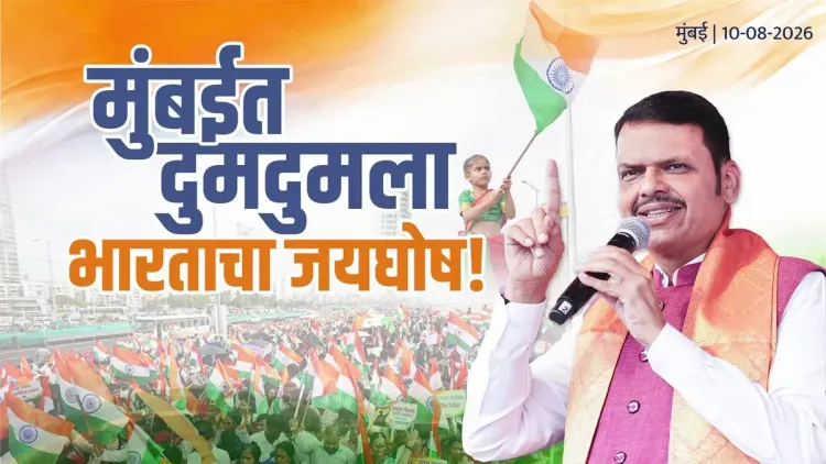 CM Fadnavis joins Mumbai's Tiranga Rally under Har Ghar Tiranga drive