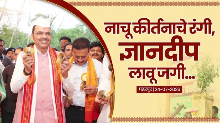 CM Fadnavis Joins Varkaris at Pandharpur for Ashadhi Wari