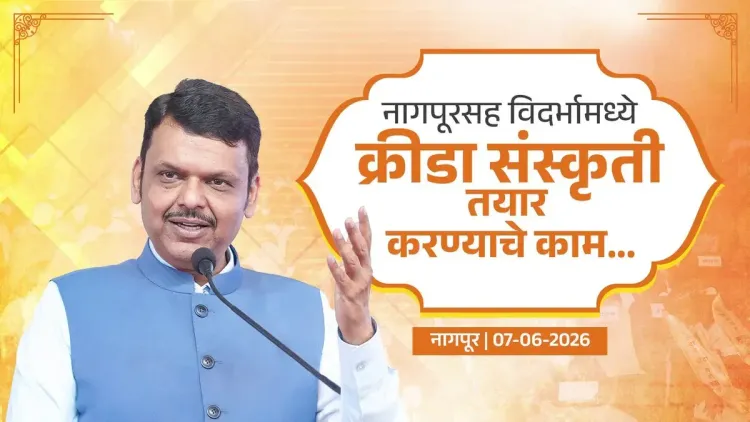 CM Fadnavis: Khasdar Krida Mahotsav builds sports culture in Vidarbha