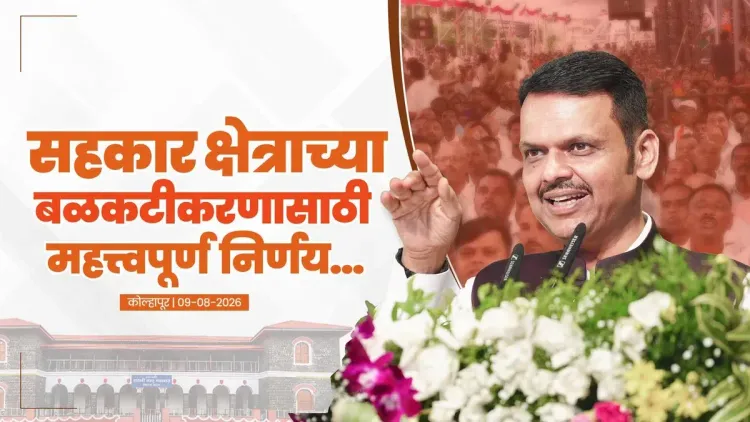 CM Fadnavis: Kolhapur cooperatives to gain from Modi govt decisions