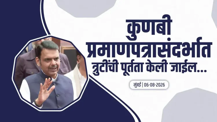 CM Fadnavis: Kunbi Caste Cert Verification Follows SC Orders