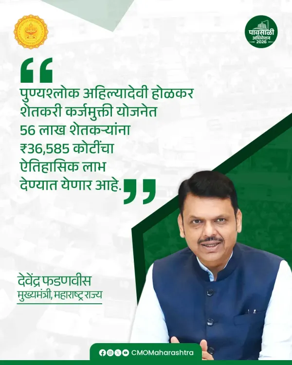 CM Fadnavis Launches Ahilyadevi Holkar Farmer Loan Waiver Scheme