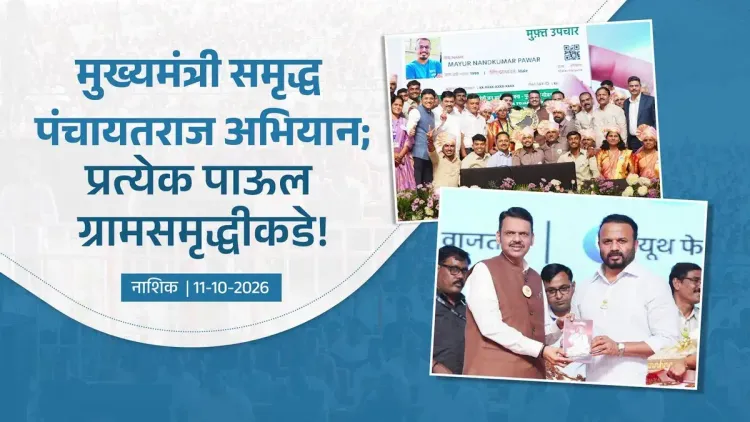 CM Fadnavis Launches Samruddha Panchayat Raj Abhiyan 2.0 in Nashik