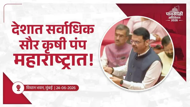 CM Fadnavis: Maharashtra Leads Nation in Solar Farm Pumps