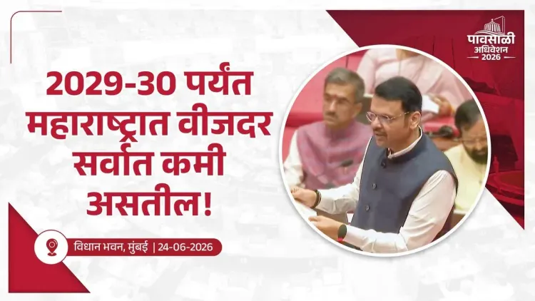 CM Fadnavis: Maharashtra to have lowest power tariff by 2029-30