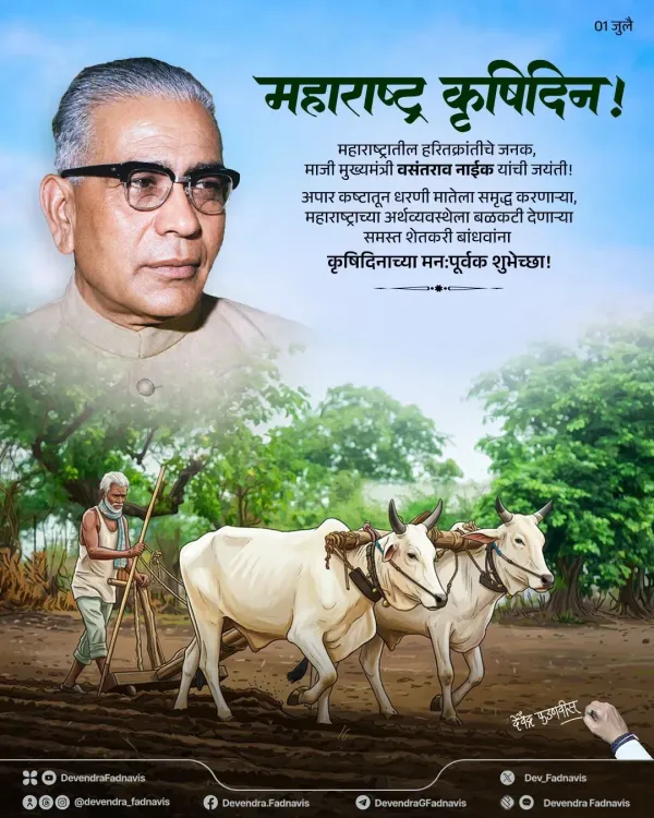 CM Fadnavis Marks Krushi Din, Tributes Vasantrao Naik