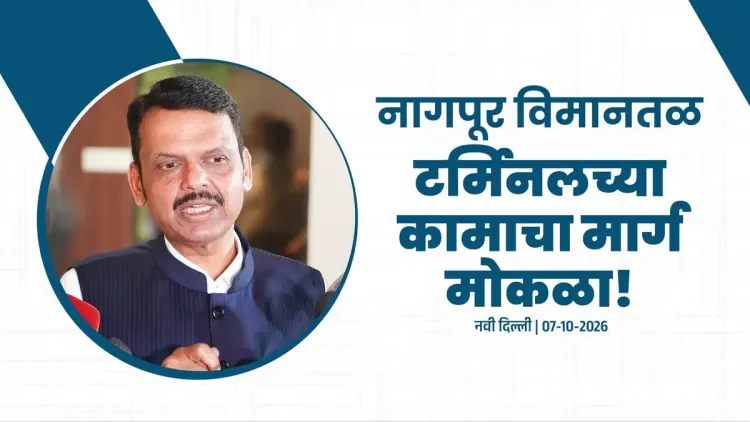 CM Fadnavis meets Rajnath Singh over Nagpur airport new terminal
