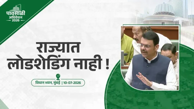 CM Fadnavis: No Load Shedding Anywhere in Maharashtra