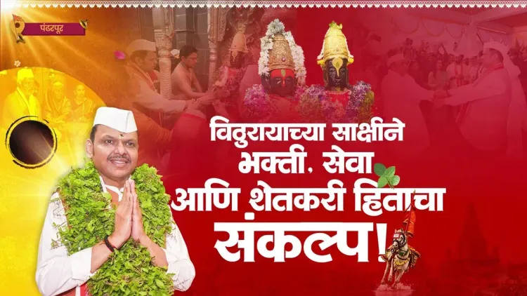CM Fadnavis Offers Mahapuja at Pandharpur on Ashadhi Ekadashi