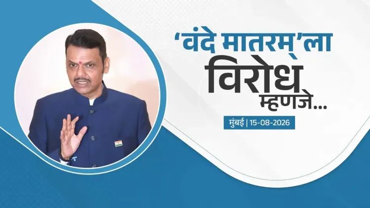 CM Fadnavis: Opposing Vande Mataram Insults Constitutional Power