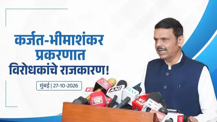 CM Fadnavis: Opposition plays politics on Karjat-Bhimashankar
