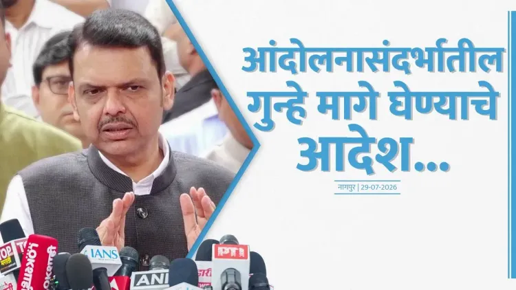 CM Fadnavis orders withdrawal of agitation-related cases in Nagpur