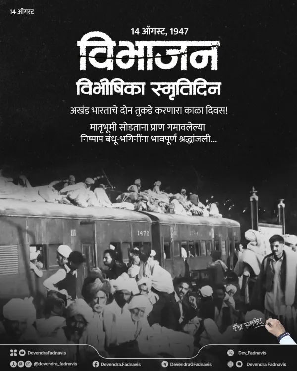 CM Fadnavis Pays Tribute on Partition Remembrance Day